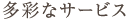 多彩なサービス
