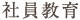 社員教育