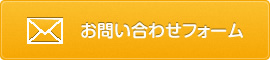 お問い合わせフォーム