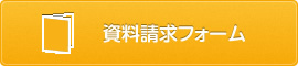 資料請求フォーム