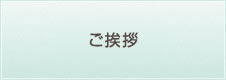 ご挨拶