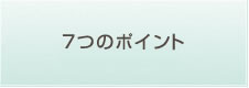 7つのポイント