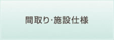 間取り・施設仕様