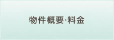 物件概要・料金