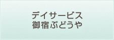 デイサービス御宿ぶどうや
