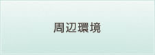 周辺環境