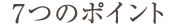 5つのポイント