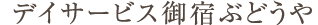 デイサービス御宿ぶどうや