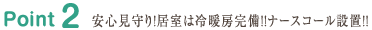 Point2 安心見守り！居室は冷暖房完備！！ナースコール設置！！