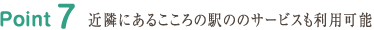 Point5 近隣にあるこころの駅ののサービスも利用可能