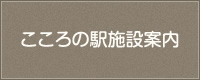 こころの駅施設案内