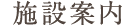 施設案内