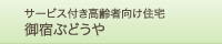 サービス付き高齢者向け住宅御宿ぶどうや