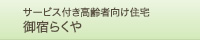 サービス付き高齢者向け住宅御宿らくや