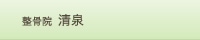 整骨院清泉