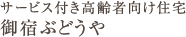 サービス付き高齢者向け住宅御宿ぶどうや