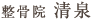 整骨院清泉