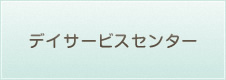 デイサービス