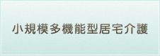 小規模多機能型居宅介護