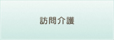 訪問介護