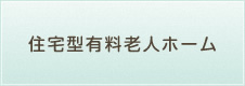 住宅型有料老人ホーム