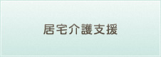 居宅介護支援