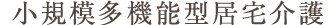 小規模多機能型居宅介護