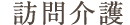 訪問介護
