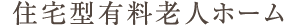 住宅型有料老人ホーム