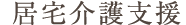 居宅介護支援