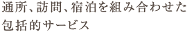通所、訪問、宿泊を組み合わせた包括的サービス