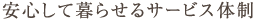 安心して暮らせるサービス体制