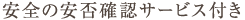 安全の安否確認サービス付き