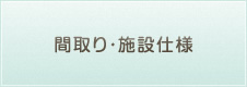 間取り・施設仕様