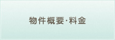 物件概要・料金
