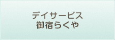 デイサービス御宿らくや