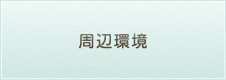 周辺環境
