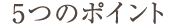 5つのポイント