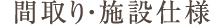 間取り・施設仕様