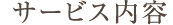 サービス内容