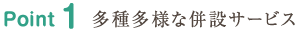 Point1 多種多様な併設サービス