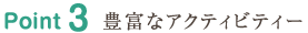 Point3 豊富なアクティビティー
