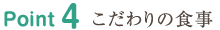 Point4 こだわりの食事