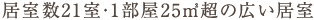 居室数21室・1部屋25m2超の広い居室