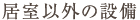 居室以外の設備