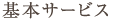 基本サービス