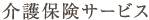 介護保険サービス