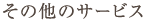 その他のサービス