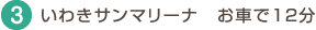 3.いわきサンマリーナ
