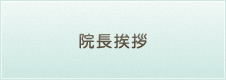 院長挨拶